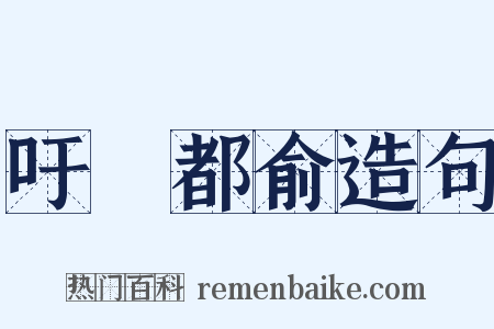 吁咈都俞造句是什么意思的图片